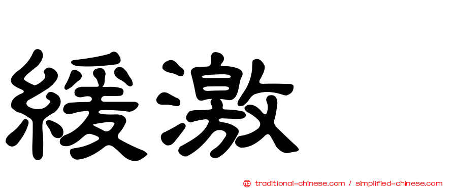 緩激肽