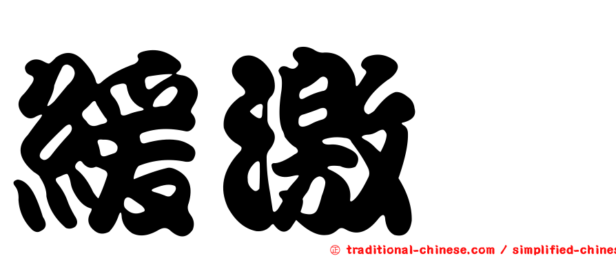 緩激肽