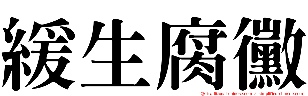 緩生腐黴