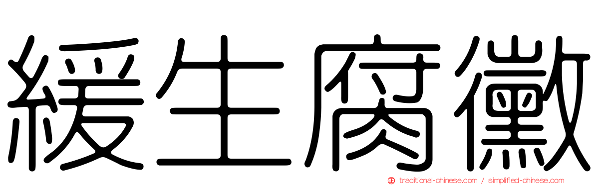 緩生腐黴