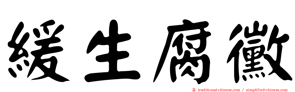 緩生腐黴