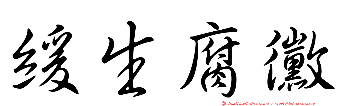 緩生腐黴