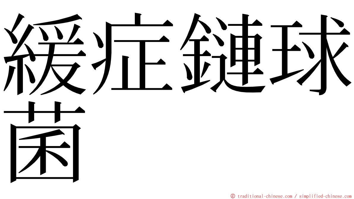 緩症鏈球菌 ming font