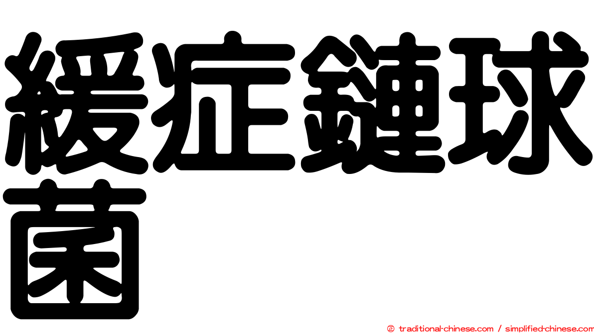 緩症鏈球菌