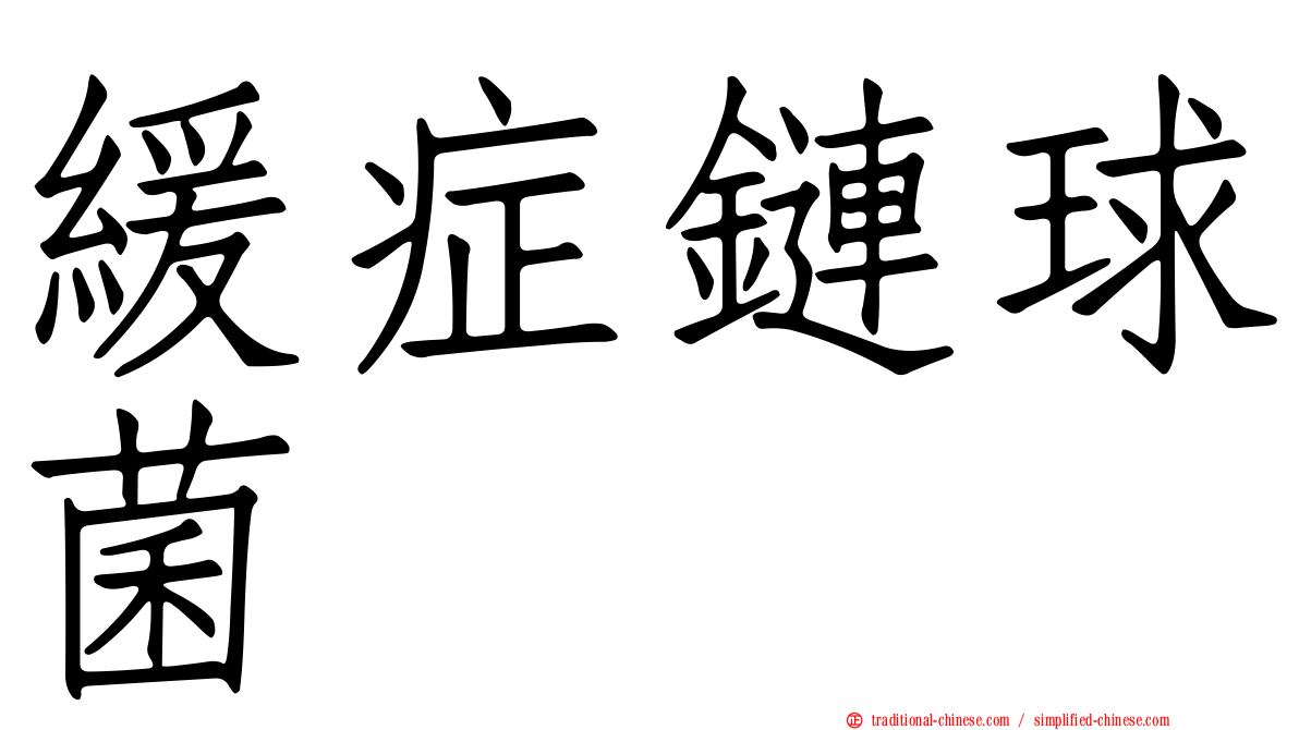 緩症鏈球菌