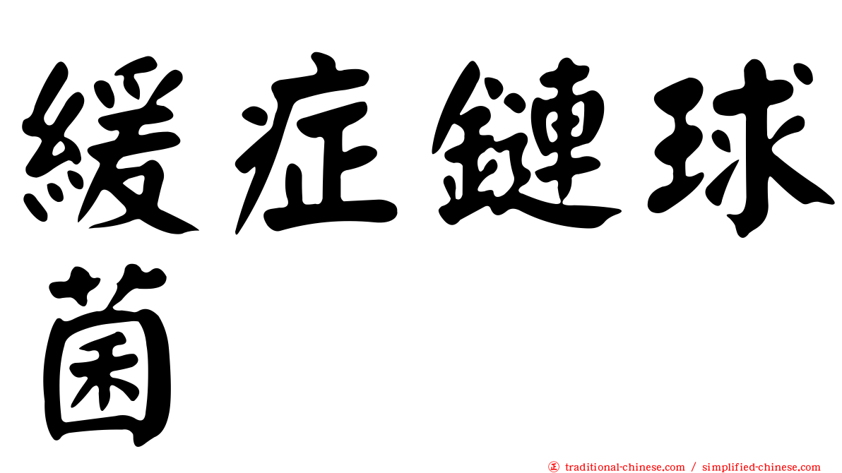 緩症鏈球菌