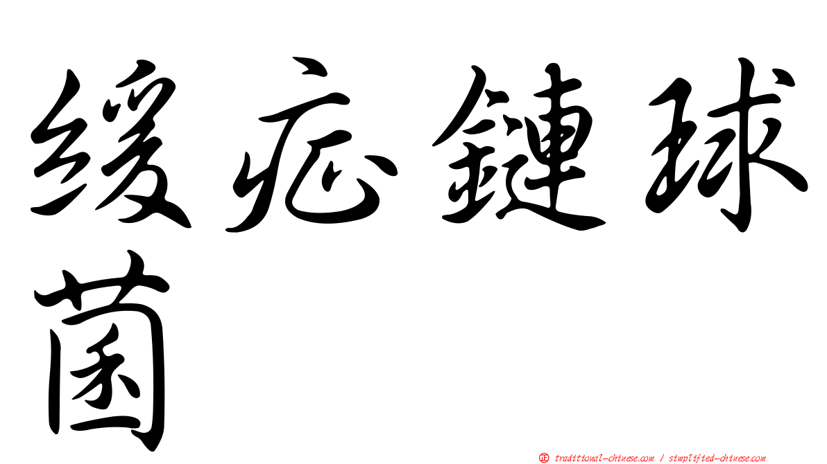 緩症鏈球菌