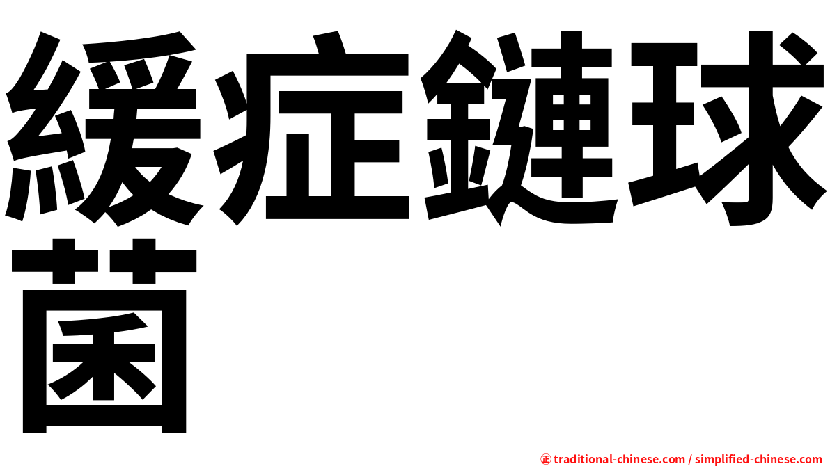 緩症鏈球菌