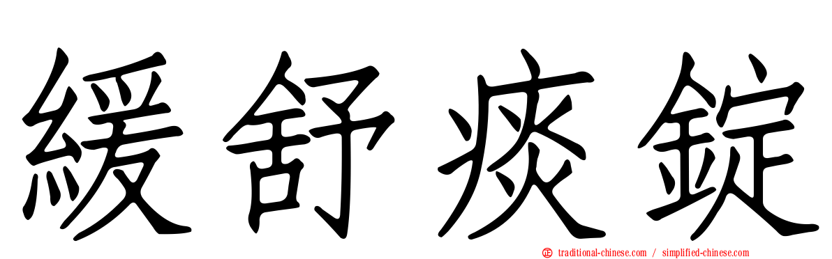 緩舒痰錠