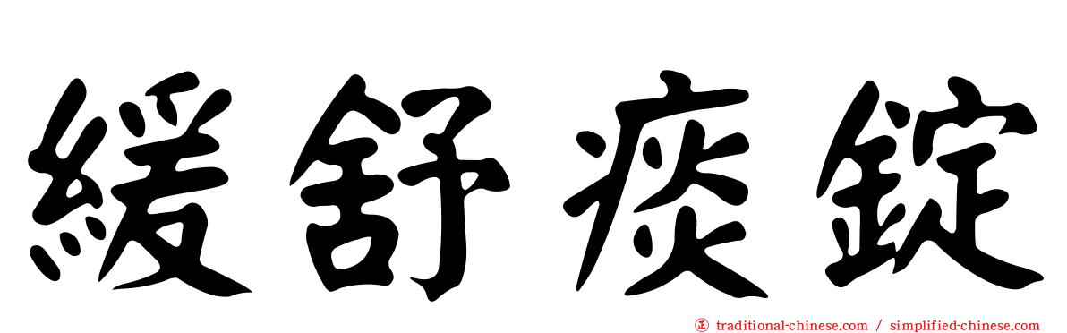 緩舒痰錠