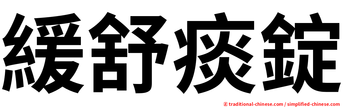 緩舒痰錠