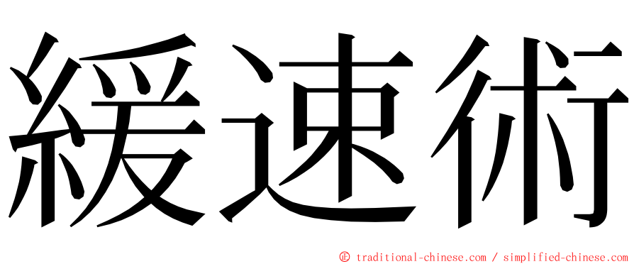 緩速術 ming font