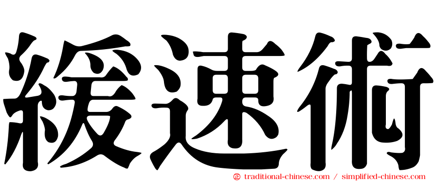 緩速術