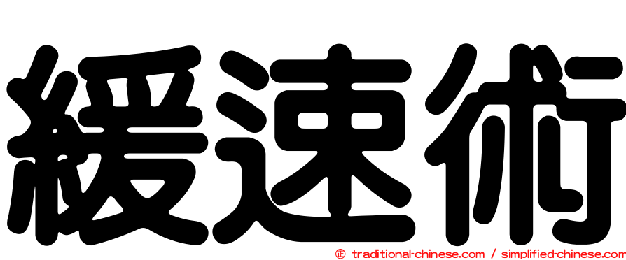 緩速術