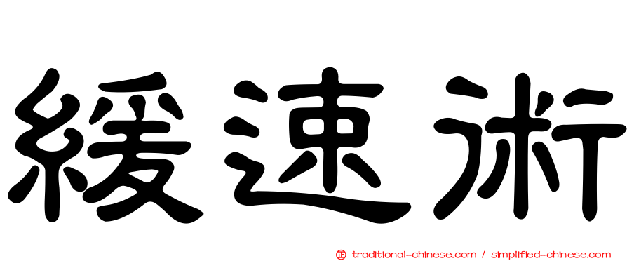 緩速術
