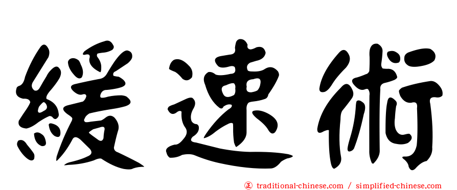 緩速術