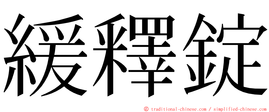 緩釋錠 ming font