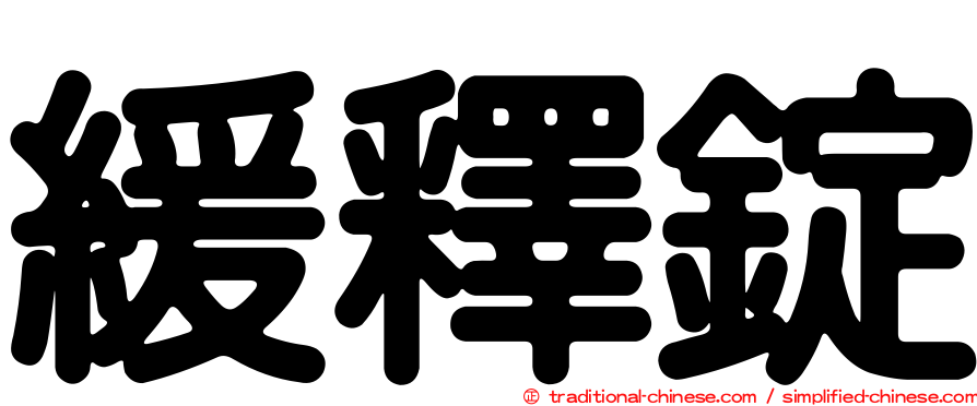 緩釋錠