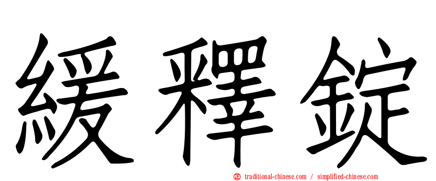 緩釋錠