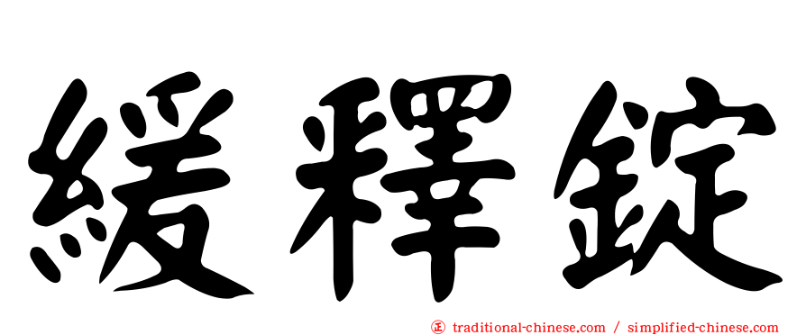 緩釋錠