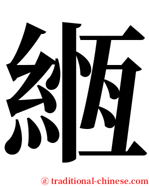 緪 serif font