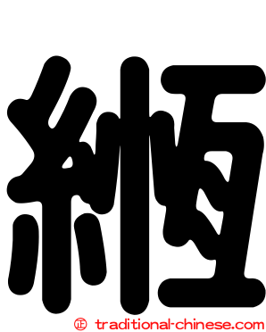 緪