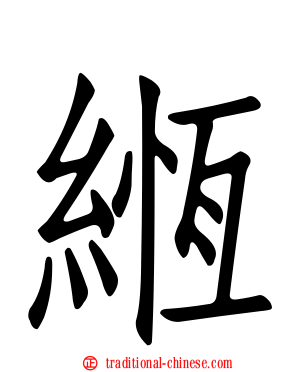 緪