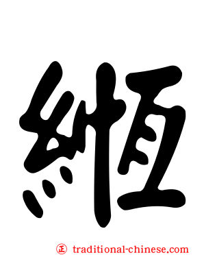 緪