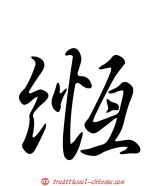 緪