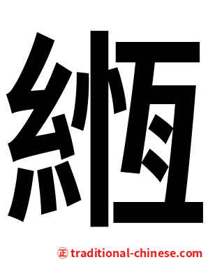 緪