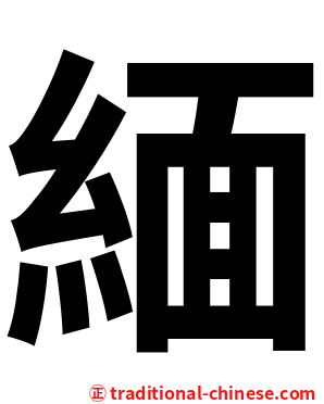 緬