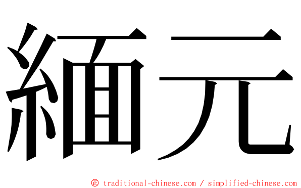緬元 ming font