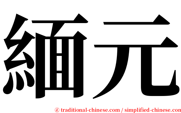 緬元 serif font