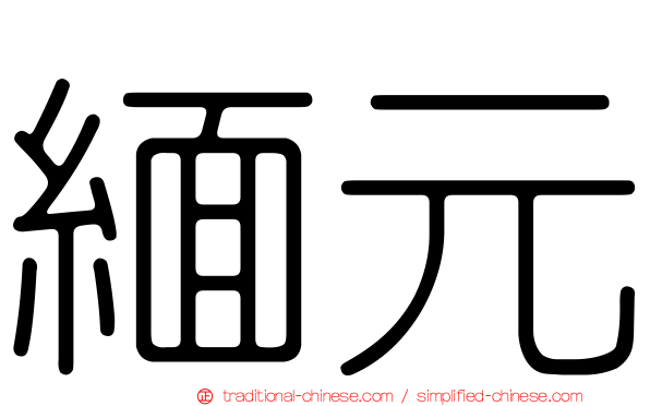 緬元