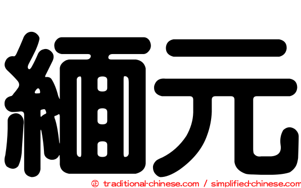緬元