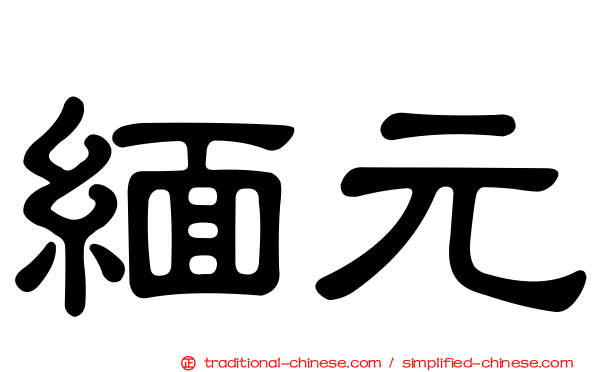 緬元