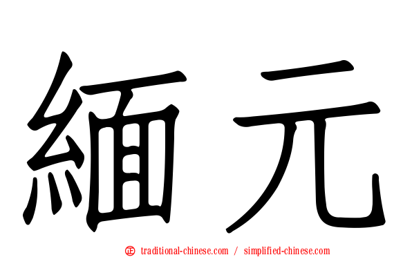 緬元