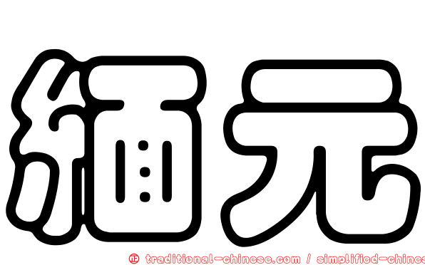 緬元