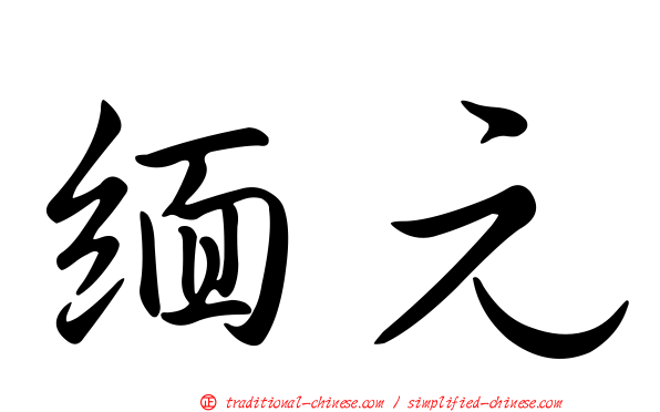 緬元