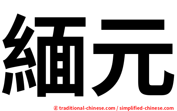 緬元