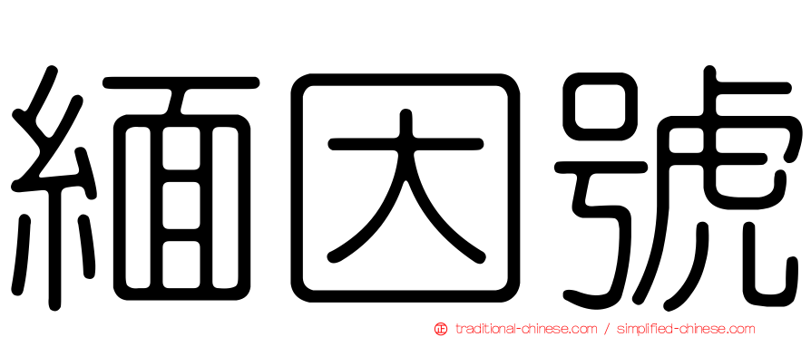 緬因號