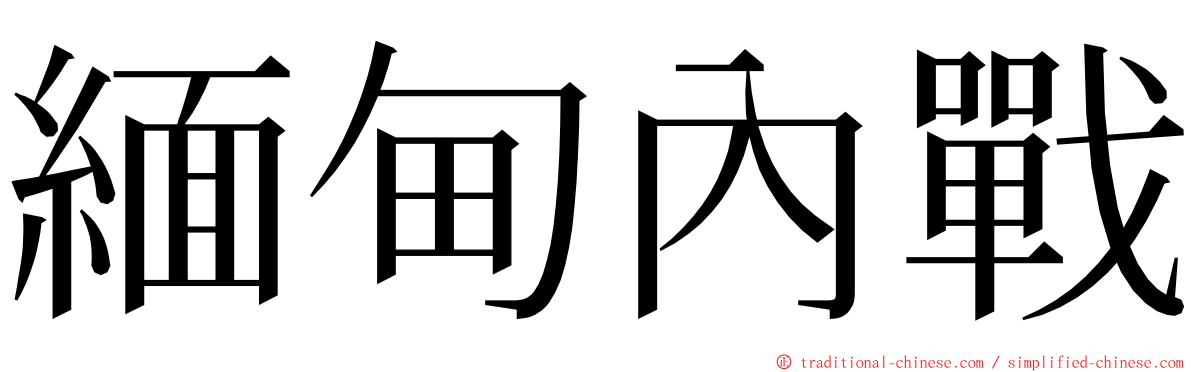 緬甸內戰 ming font