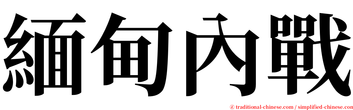 緬甸內戰 serif font