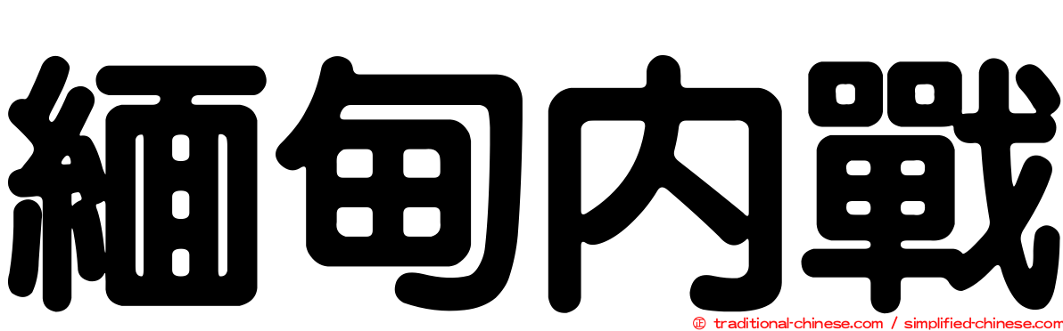 緬甸內戰