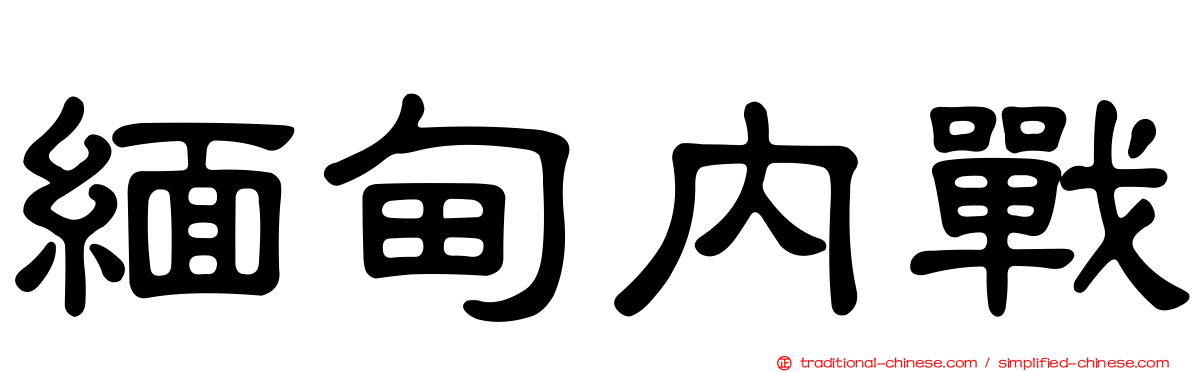 緬甸內戰