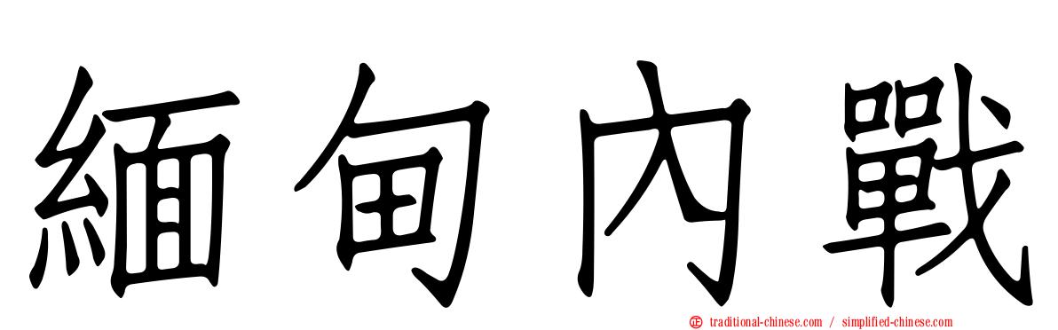 緬甸內戰