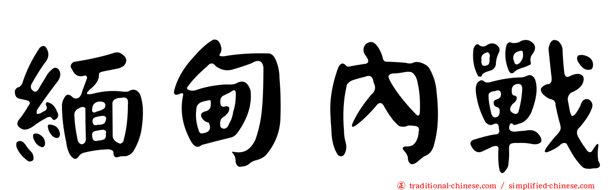 緬甸內戰