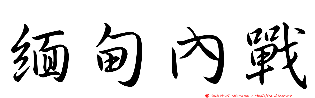 緬甸內戰