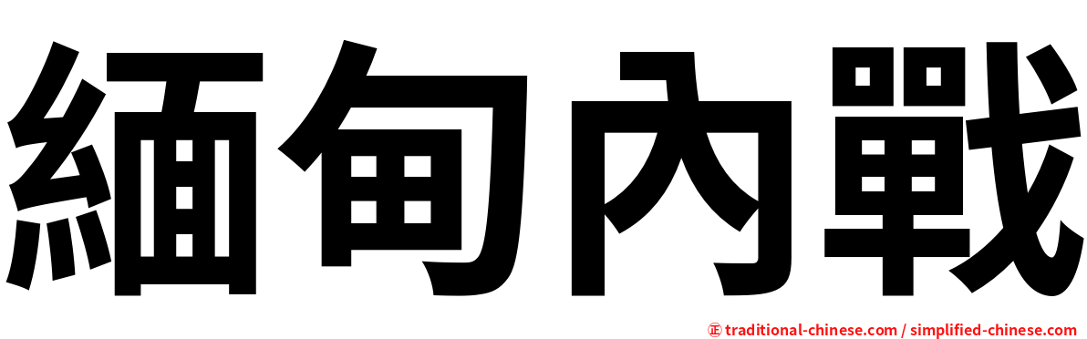 緬甸內戰