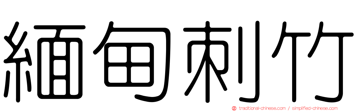緬甸刺竹